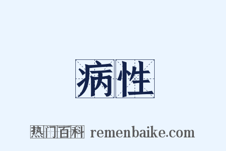 病性是什么意思的图片